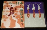 日本少年少女童話全集9　たまむしいろの童話集　赤羽末吉/いぬいとみこ