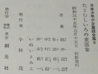 日本少年少女童話全集9　たまむしいろの童話集　赤羽末吉/いぬいとみこ