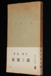 能と能面　弘文堂 教養文庫　昭和17年5月7版/孫次郎/赤鶴一透斎/氷見宗忠