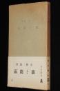 能と能面　弘文堂 教養文庫　昭和17年5月7版/孫次郎/赤鶴一透斎/氷見宗忠