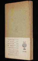 能と能面　弘文堂 教養文庫　昭和17年5月7版/孫次郎/赤鶴一透斎/氷見宗忠