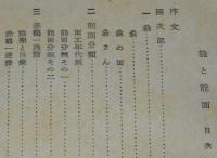 能と能面　弘文堂 教養文庫　昭和17年5月7版/孫次郎/赤鶴一透斎/氷見宗忠