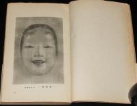 能と能面　弘文堂 教養文庫　昭和17年5月7版/孫次郎/赤鶴一透斎/氷見宗忠