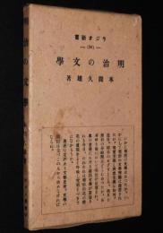 ラジオ新書34　明治の文学　箱入