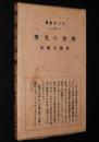 ラジオ新書34　明治の文学　箱入