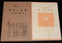 ラジオ新書34　明治の文学　箱入