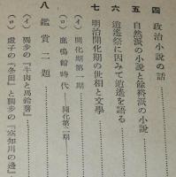 ラジオ新書34　明治の文学　箱入