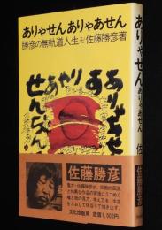 ありゃせん ありゃあせん　初版帯付/勝彦の無軌道人生卍