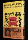 ありゃせん ありゃあせん　初版帯付/勝彦の無軌道人生卍