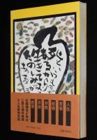 ありゃせん ありゃあせん　初版帯付/勝彦の無軌道人生卍