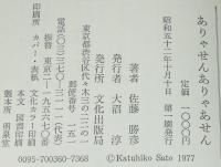 ありゃせん ありゃあせん　初版帯付/勝彦の無軌道人生卍