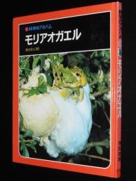 科学のアルバム60　モリアオガエル