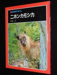 科学のアルバム34　ニホンカモシカ