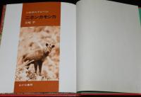 科学のアルバム34　ニホンカモシカ