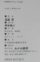 科学のアルバム34　ニホンカモシカ