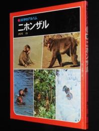 科学のアルバム8　ニホンザル