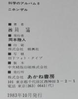 科学のアルバム8　ニホンザル