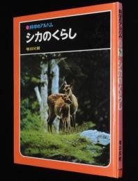 科学のアルバム67　シカのくらし