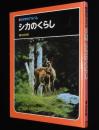 科学のアルバム67　シカのくらし