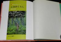 科学のアルバム67　シカのくらし