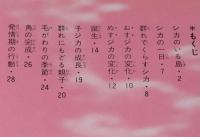 科学のアルバム67　シカのくらし