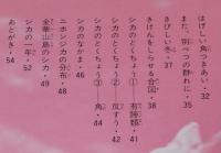 科学のアルバム67　シカのくらし