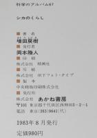 科学のアルバム67　シカのくらし