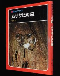 科学のアルバム46　ムササビの森