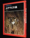 科学のアルバム46　ムササビの森