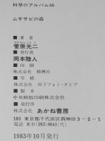 科学のアルバム46　ムササビの森