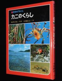 科学のアルバム23　カニのくらし