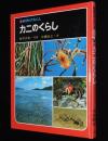 科学のアルバム23　カニのくらし