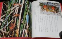 科学のアルバム23　カニのくらし