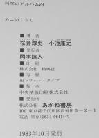 科学のアルバム23　カニのくらし
