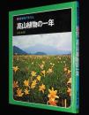 科学のアルバム31　高山植物の一年