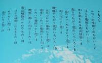科学のアルバム31　高山植物の一年