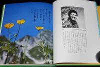 科学のアルバム31　高山植物の一年