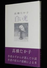 白い光　初版帯付/作者みずからが選んだ小説