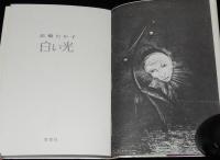 白い光　初版帯付/作者みずからが選んだ小説