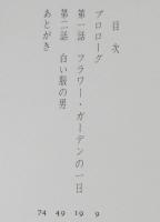 白い光　初版帯付/作者みずからが選んだ小説