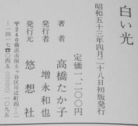 白い光　初版帯付/作者みずからが選んだ小説