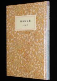 岩波少年文庫創刊40年記念 特装版21　日本民話選
