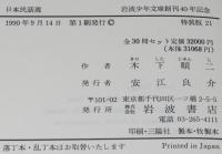 岩波少年文庫創刊40年記念 特装版21　日本民話選