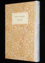 岩波少年文庫創刊40年記念 特装版29　プラテーロとぼく
