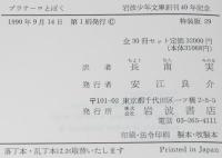 岩波少年文庫創刊40年記念 特装版29　プラテーロとぼく