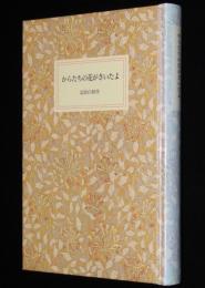 岩波少年文庫創刊40年記念 特装版30　からたちの花がさいたよ　北原白秋童謡選