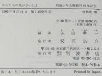 岩波少年文庫創刊40年記念 特装版30　からたちの花がさいたよ　北原白秋童謡選