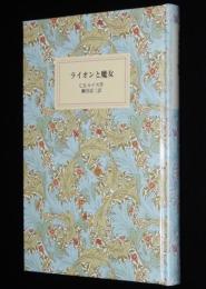 岩波少年文庫創刊40年記念 特装版11　ライオンと魔女
