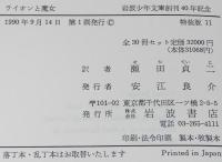 岩波少年文庫創刊40年記念 特装版11　ライオンと魔女
