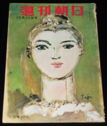 週刊朝日　昭和28年10/25号　再軍備に賭ける男 宮嶋鎮治論/市川海老蔵/保安大学/ソロモン
